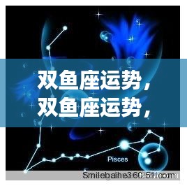 双鱼座运势探索，星象奥秘揭示美好未来