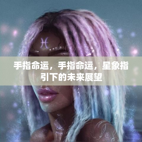 手指命运与星象指引的未来展望，命运与星象的交织影响