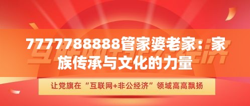 7777788888管家婆老家：家族传承与文化的力量