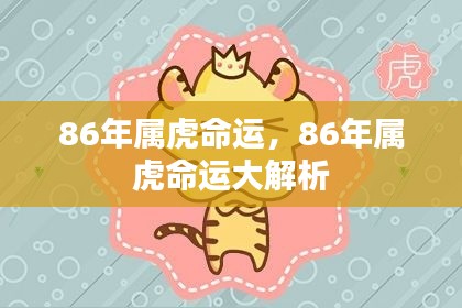 86年属虎命运深度解析，揭秘命运走势与个性特质