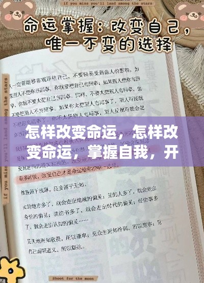 如何改变命运？掌握自我，开启人生新篇章！