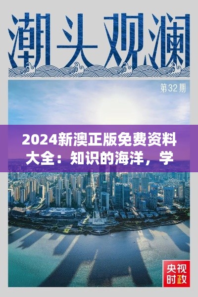 2024新澳正版免费资料大全：知识的海洋，学习的乐园