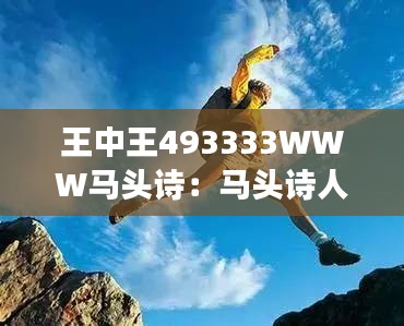 王中王493333WWW马头诗：马头诗人的梦想之旅