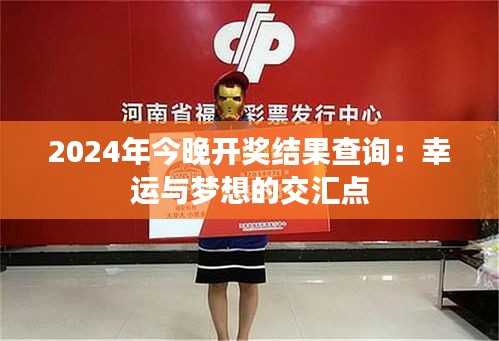 2024年今晚开奖结果查询：幸运与梦想的交汇点