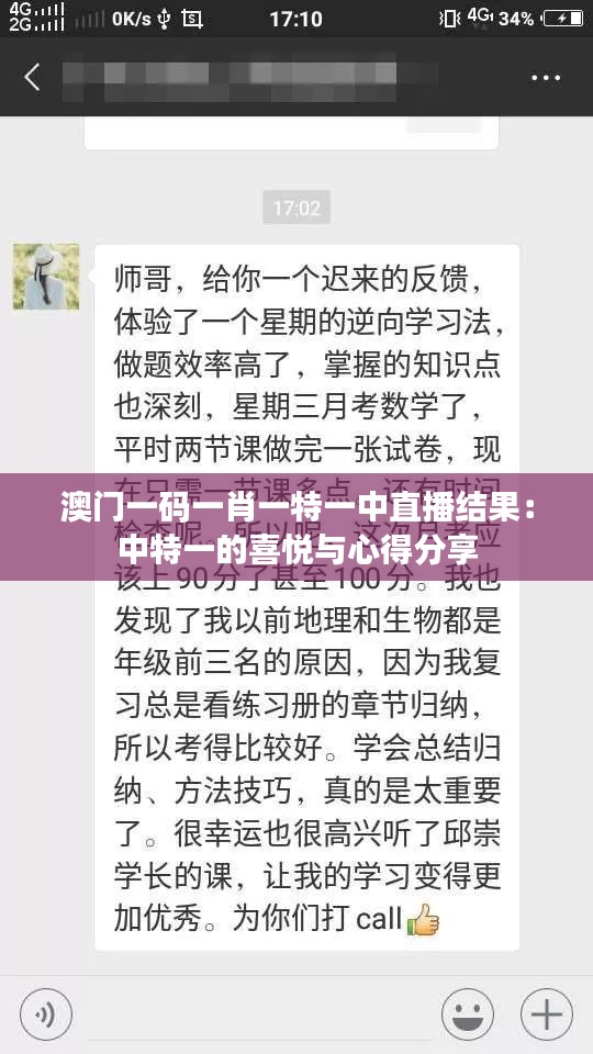 澳门一码一肖一特一中直播结果：中特一的喜悦与心得分享