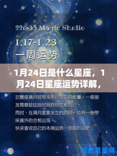 1月24日星座运势揭秘，探寻属于你的星辰轨迹