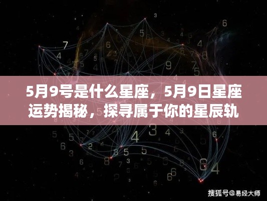 揭秘5月9日星座运势，探寻属于你的星辰轨迹