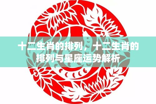 十二生肖排列顺序及与星座运势的深入解析