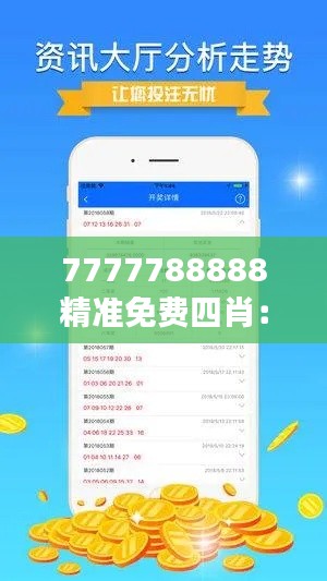 7777788888精准免费四肖：用户对预测结果的反馈与建议