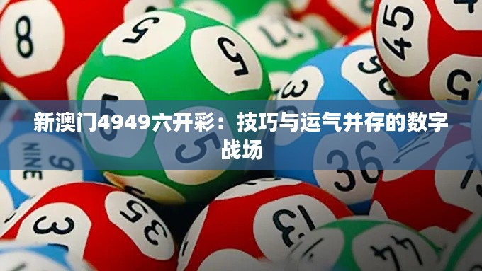 新澳门4949六开彩：技巧与运气并存的数字战场