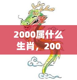 揭秘2000年属龙生肖运势，宿命与未来展望