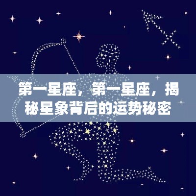 揭秘星象运势秘密，第一星座深度解析