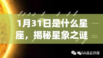 揭秘星象之谜，1月31日出生者的星座运势解析及星座特点探索