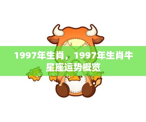 1997年生肖牛星座运势概览分析