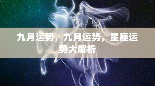 九月星座运势全面解析，掌握你的星座运势走向