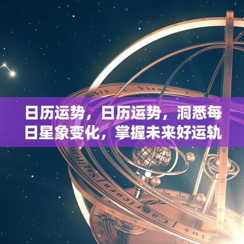 日历运势，洞悉每日星象变化，引领好运轨迹