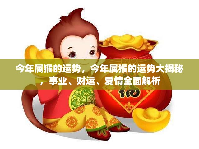 今年属猴运势大揭秘，事业、财运、爱情全面解析