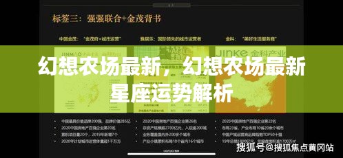 幻想农场最新星座运势解析发布