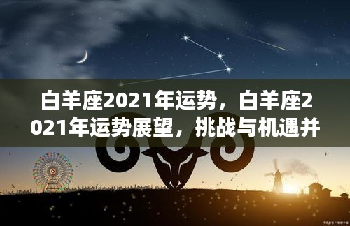 白羊座2021年运势展望，挑战与机遇并存的一年