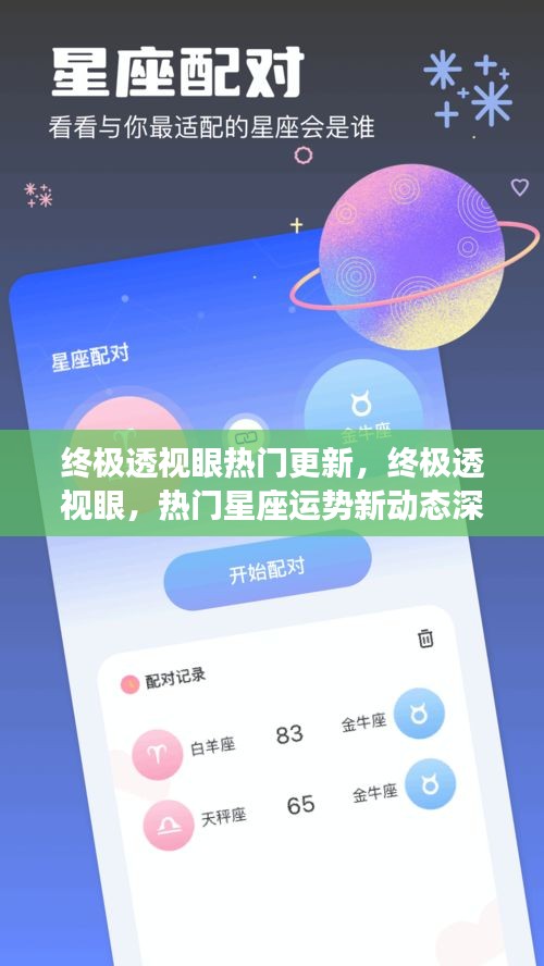 终极透视眼更新揭秘，热门星座运势深度解析新动态