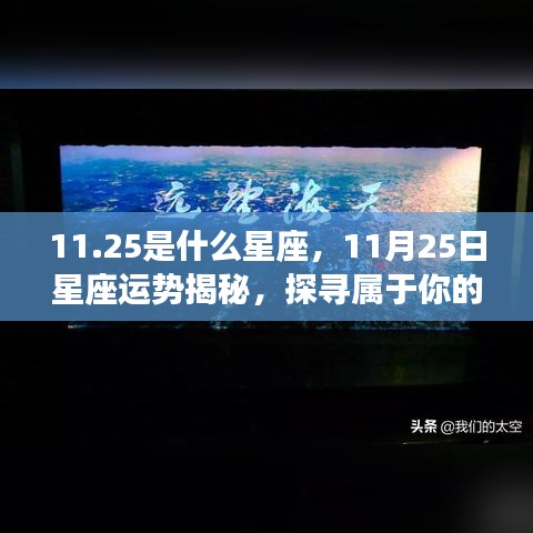 揭秘11月25日星座运势，探寻属于你的星辰轨迹，星座运势大解析