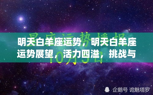 明天白羊座运势展望，活力挑战与机遇并存