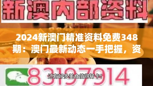 2024新澳门精准资料免费348期：澳门最新动态一手把握，资料免费发送