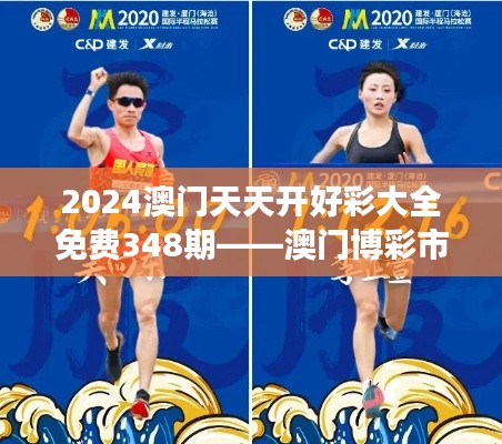 2024澳门天天开好彩大全免费348期——澳门博彩市场深度解读