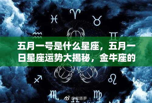 五月一日星座运势揭秘，金牛座新篇章开启