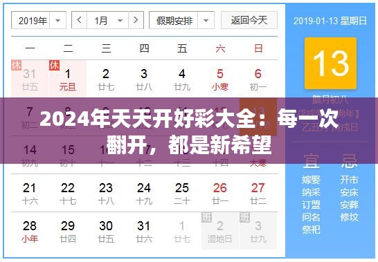 2024年天天开好彩大全：每一次翻开，都是新希望