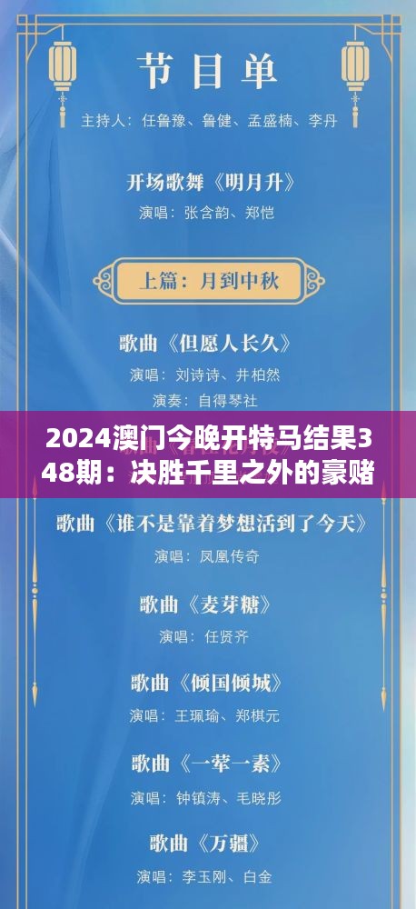 2024澳门今晚开特马结果348期：决胜千里之外的豪赌