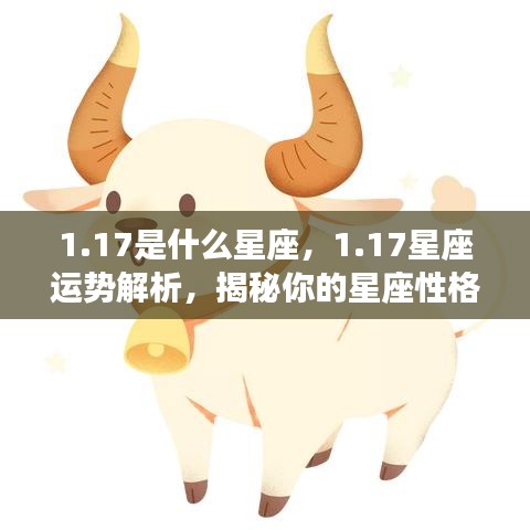 揭秘1月17日星座性格与未来运势，洞悉星座性格走向及运势解析