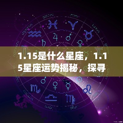 揭秘1月15日星座运势，探寻星空中隐藏的神秘力量与星座运势解析