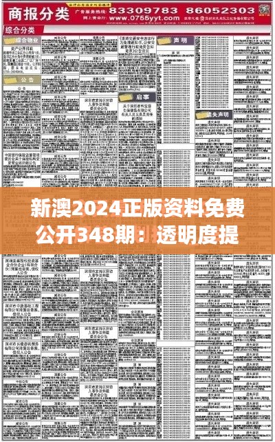 新澳2024正版资料免费公开348期：透明度提升信任