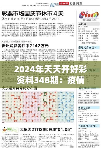 2024年天天开好彩资料348期：疫情后的彩市复苏评估