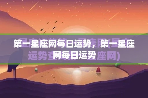 第一星座网每日运势概览