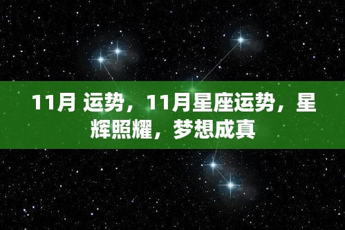 星辉照耀下的11月运势，梦想成真指南