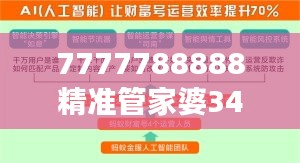 7777788888精准管家婆348期：数字化时代的财务管理革命