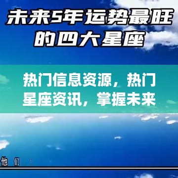 热门星座资讯大解密，掌握未来运势，解读星座奥秘的奥秘