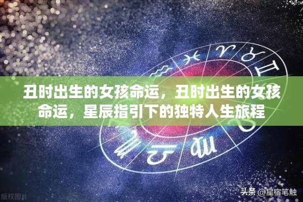 丑时出生的女孩命运，星辰照耀下的独特人生旅程