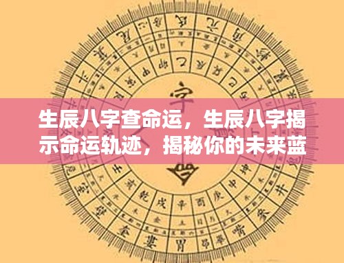 生辰八字揭秘命运轨迹与未来蓝图