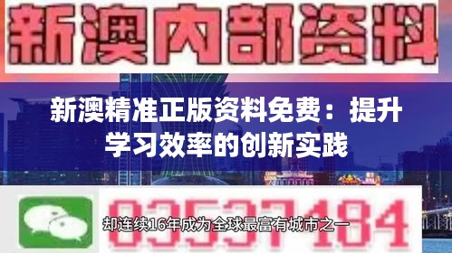 新澳精准正版资料免费：提升学习效率的创新实践