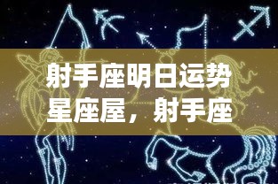 射手座明日运势星座屋，活力与挑战并存，机遇待你把握