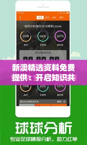 新澳精选资料免费提供：开启知识共享的新纪元