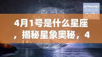 揭秘星象奥秘，揭秘4月1日出生者的星座运势解析