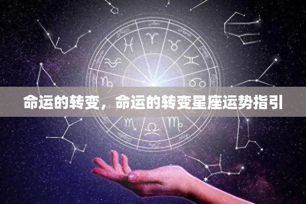 星座运势指引下的命运转变之路