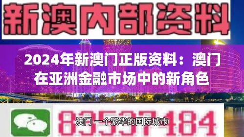 2024年新澳门正版资料：澳门在亚洲金融市场中的新角色