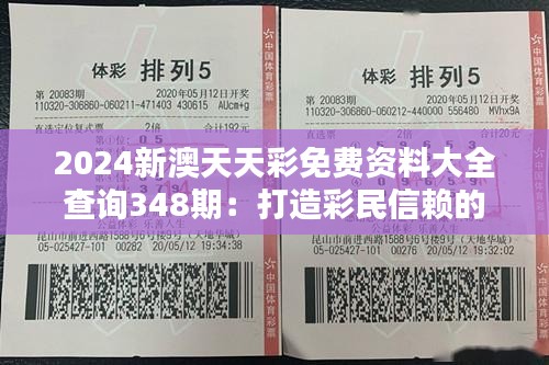 2024新澳天天彩免费资料大全查询348期：打造彩民信赖的信息平台