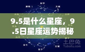 揭秘9.5日星座运势与黄道星座的神秘面纱