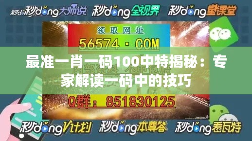 最准一肖一码100中特揭秘：专家解读一码中的技巧